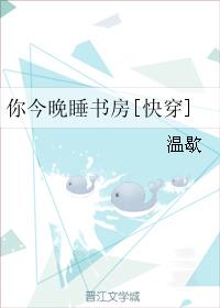 你今晚睡書房[快穿]
