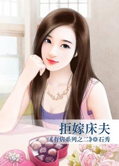 拒嫁床夫（有病系列之二）