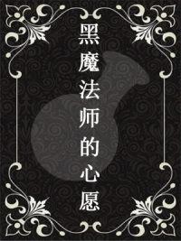 黑魔法師的心願