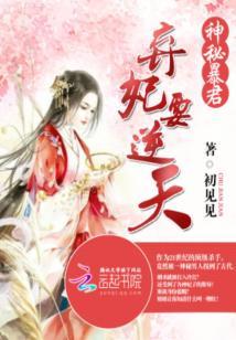 神秘暴君：棄妃要逆天