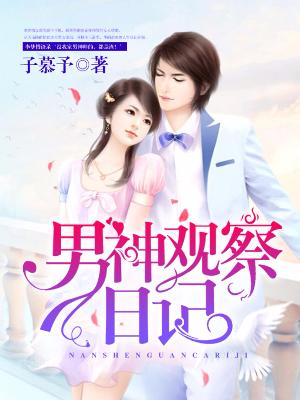 男神觀察日記