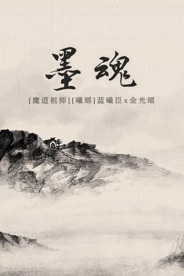 （魔道祖師同人）墨魂