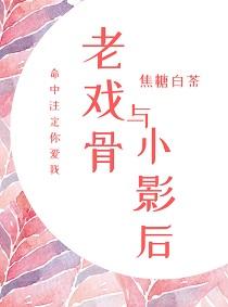 老戲骨與小影後[重生]（GL）