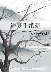 遙夢千紙鶴