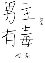 男主有毒（穿書）