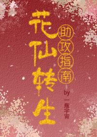 花仙轉生助攻指南