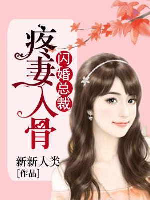 閃婚總裁疼妻入骨