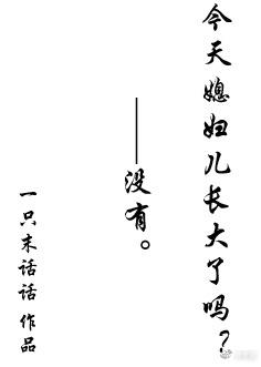 今天媳婦兒長大了嗎？[快穿]