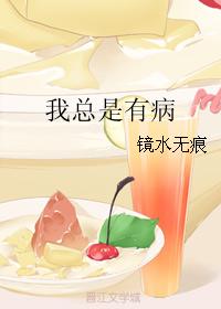 我總是有病