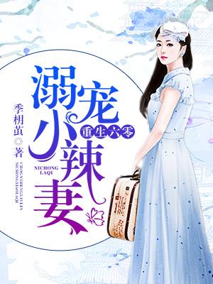 重生六零：溺寵小辣妻