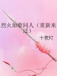 烈火如歌同人（重新來過）