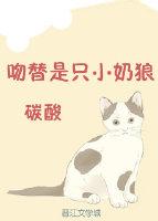 吻替是只小奶狼[娛樂圈]