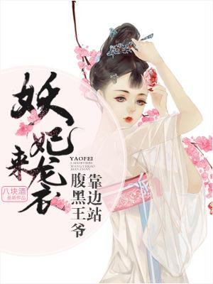 妖妃來襲：腹黑王爺靠邊站