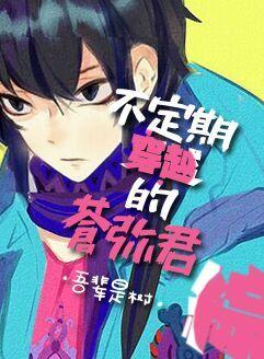 [綜]不定期穿越的蒼彌君