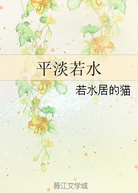 平淡若水