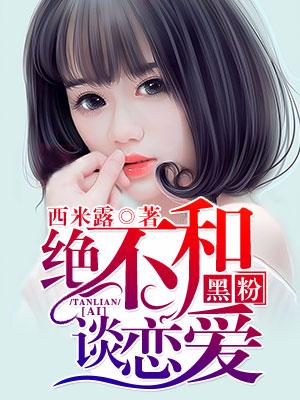 絕不和黑粉談戀愛