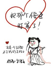 把那個佞臣盯緊了