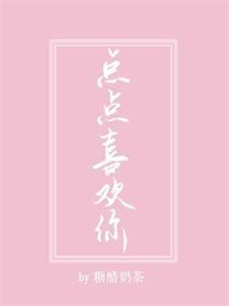 點點喜歡你[電競]