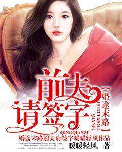 婚途末路：前夫請簽字