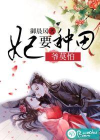 妃要種田，爺莫怕