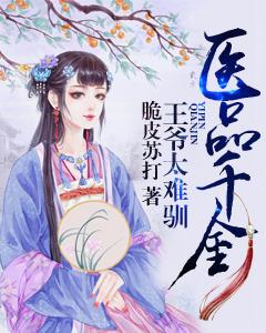 醫品千金，王爺太難馴