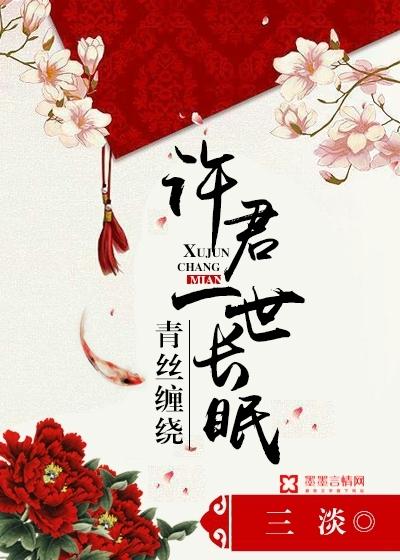 青絲纏繞，許君一世長眠