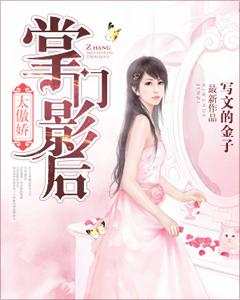 掌門影後太傲嬌