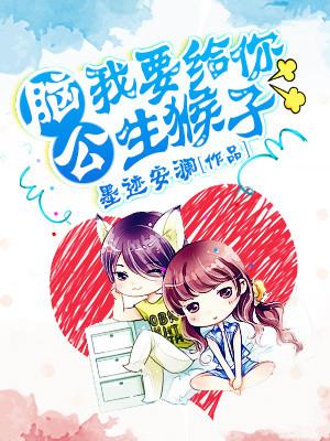 腦公，我要給你生猴子