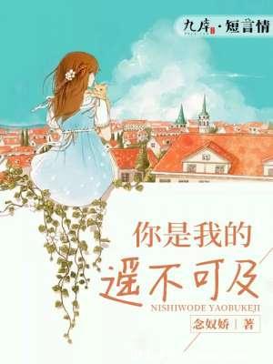 你是我的遙不可及