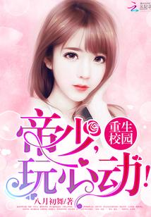 重生校園：帝少，玩心動！