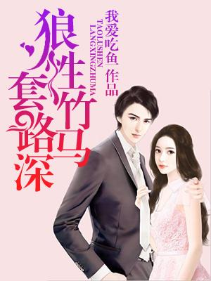 狼性竹馬套路深