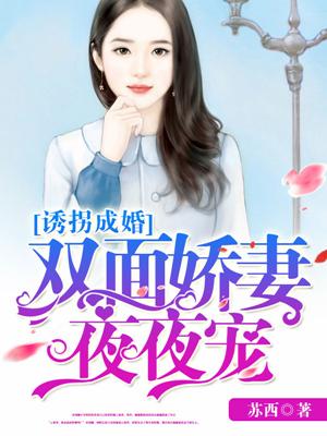 誘拐成婚：雙面嬌妻夜夜寵