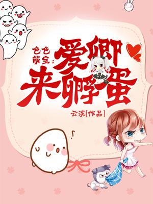 色色萌寶：愛卿，來孵蛋！