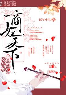 商妃天下：腹黑皇叔，輕點寵