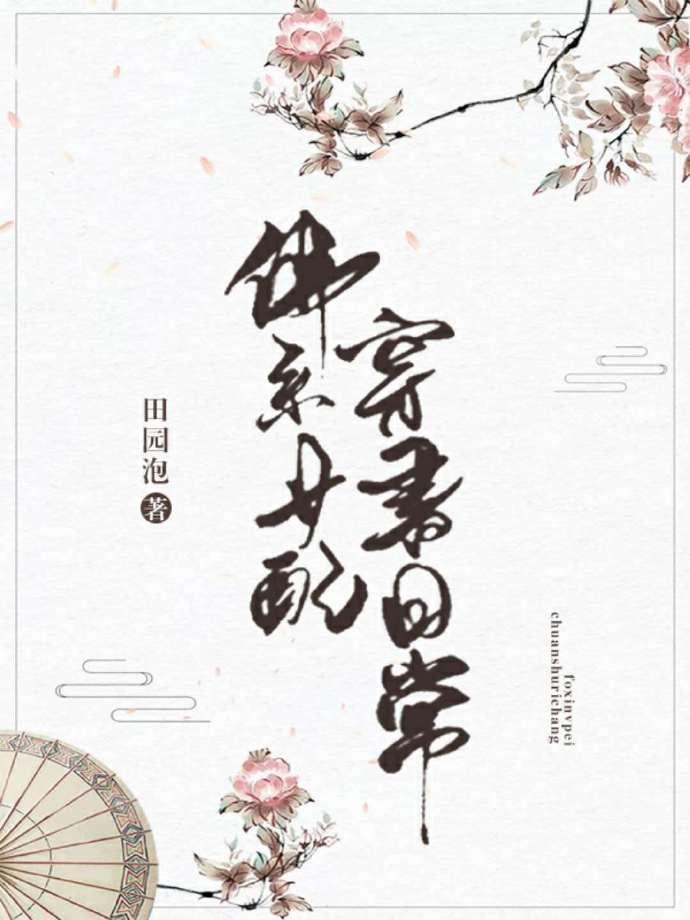 佛系女配穿書日常