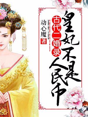 古代二婚錄：皇妃不是人民幣
