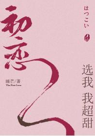 初戀選我我超甜