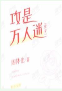 攻是萬人迷(快穿)