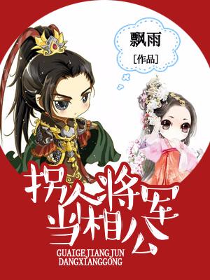 拐個将軍當相公