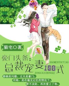 豪門頭條：總裁寵妻108式