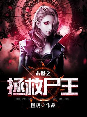 末世之拯救屍王