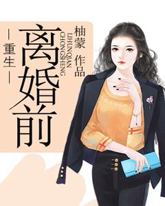 重生離婚前