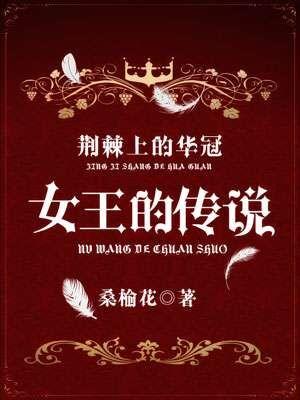 荊棘上的華冠：女王的傳說