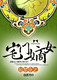 如夢令之宅門嫡女