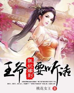 狂妃嫁到：王爺，要聽話