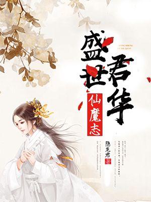 仙魔志·盛世君華