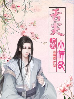 舌尖上的小師父