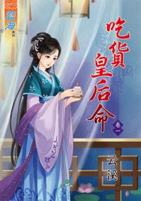 吃貨皇後命（卷一）
