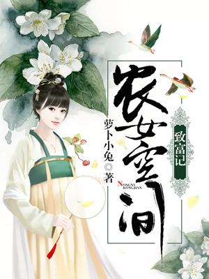 農女空間致富記