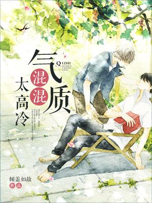 氣質混混太高冷